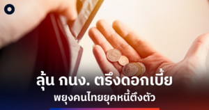 ลุ้น กนง. ตรึงดอกเบี้ย พยุงเศรษฐกิจ คาดคงดอกเบี้ยต่ำ 1%