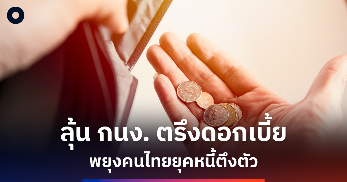 ลุ้น-กนง.-ตรึงดอกเบี้ย-พยุงเศรษฐกิจ-คาดคงดอกเบี้ยต่ำ-1%