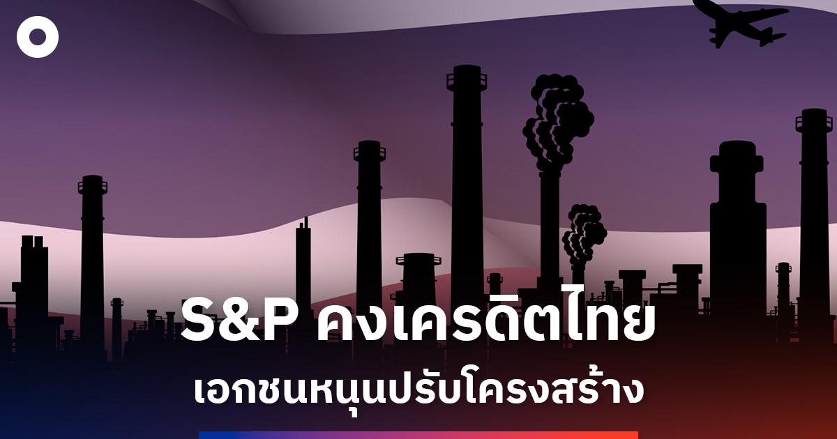 กกร.-หนุนรัฐเร่งปฏิรูปเศรษฐกิจ-ดันไทยเข้า-oecd-หลัง-s&p-คงเครดิต