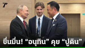 ชื่นมื่น! นายกฯ อนุทิน หารือ ปธน.ปูติน ดีลความร่วมมือเศรษฐกิจ-พลังงาน เน้นย้ำมิตรภาพ ไทย-รัสเซีย