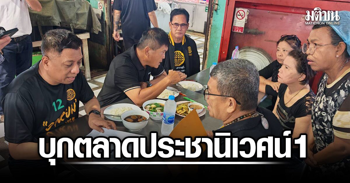 พรรคเศรษฐกิจ-บุกตลาดประชานิเวศน์-1-เจอร้องปมค่าที่จอดรถ-ชวนกา-‘บิ๊กหยม’-จบทุกปัญหา
