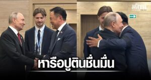 นายกฯ หารือ ปูติน ย้ำมิตรภาพยาวนาน 130 ปี มุ่งขยายความร่วมมือเศรษฐกิจ-พลังงาน