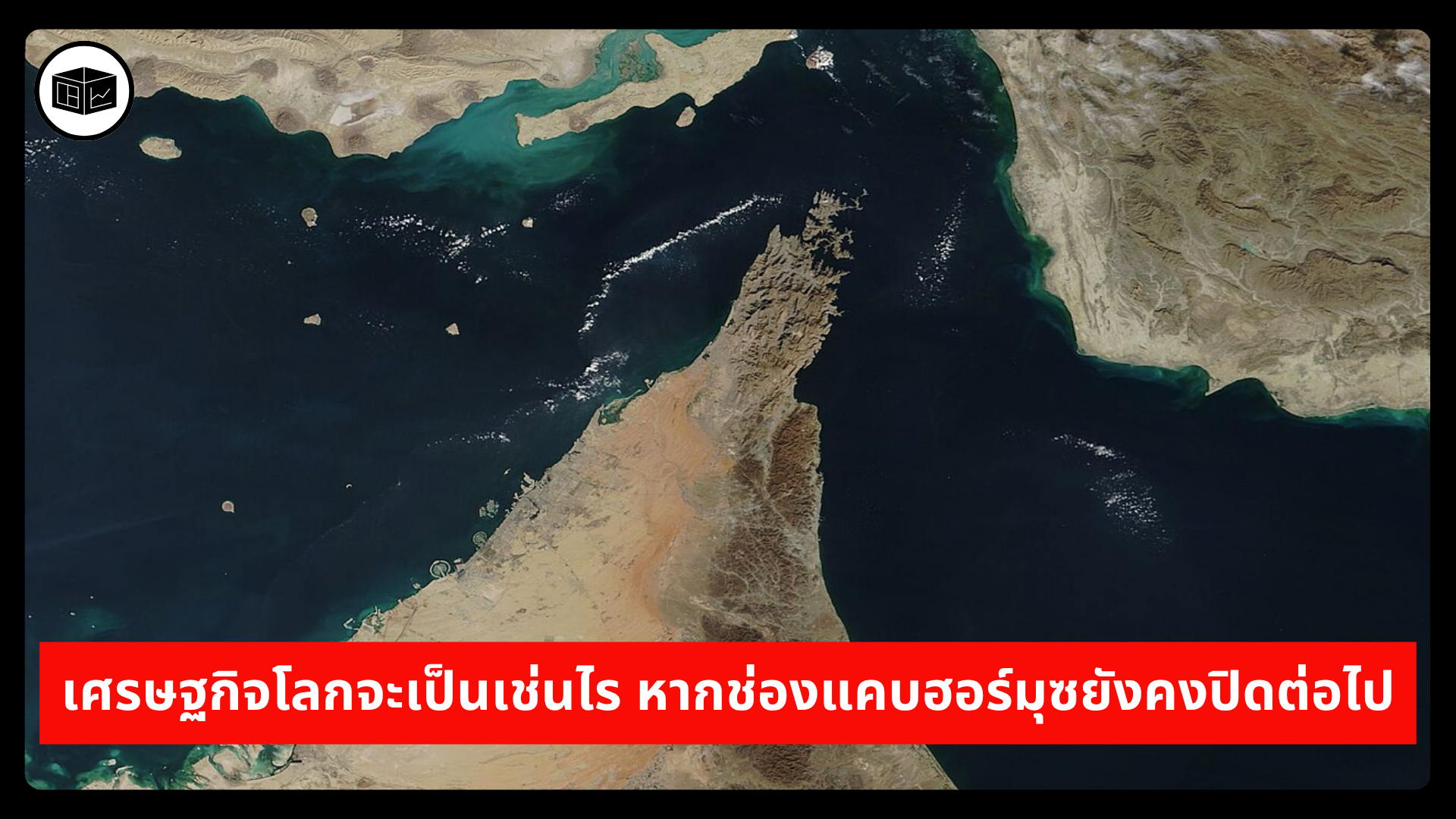 เศรษฐกิจโลกจะเป็นเช่นไร-หากช่องแคบฮอร์มุซยังคงปิดต่อไป-|-ลงทุนศาสตร์-investerest.co
