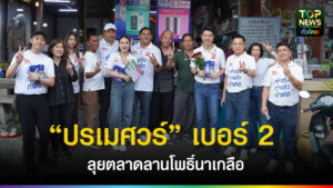 “ปรเมศวร์” เบอร์ 2 ลุยตลาดลานโพธิ์นาเกลือ ชูยกระดับตลาดร้อยปี ดันเศรษฐกิจ-ท่องเที่ยว | TOPNEWS