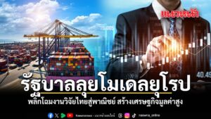 รัฐบาลลุยโมเดลยุโรป พลิกโฉมงานวิจัยไทยสู่พาณิชย์ สร้างเศรษฐกิจมูลค่าสูง