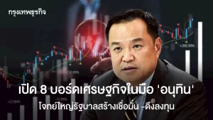เปิด 8 บอร์ดเศรษฐกิจในมือ ‘อนุทิน’  โจทย์ใหญ่รัฐบาลสร้างเชื่อมั่น -ดึงลงทุน  