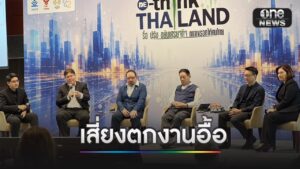 เปิด 4 ปัญหาใหญ่เศรษฐกิจไทย ยอดลงทุนพุ่ง แต่เสี่ยงตกงานอื้อ | one31.co.th