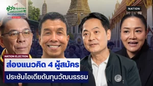 4 แคนดิเดตผู้ว่ากทม. ประชันไอเดียดัน “ทุนวัฒนธรรม” ปลุกเศรษฐกิจชุมชน
