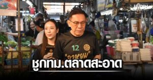 บิ๊กหยม ฟังทุกข์ชาวบ้าน ตะลุย 3 ย่าน ชู ‘กรุงเทพตลาดสะอาด’ ชุบชีวิตเศรษฐกิจฐานราก