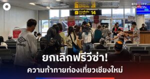 “ยกเลิกฟรีวีซ่า” ความท้าทายเมืองท่องเที่ยว หาสมดุลระหว่างความมั่นคงและเศรษฐกิจ