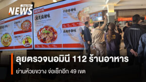 ลุยตรวจนอมินี 112 ร้านอาหาร ย่านห้วยขวาง จ่อเช็กอีก 49 เขต  