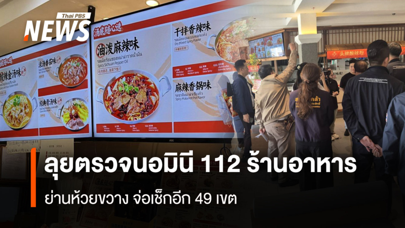 ลุยตรวจนอมินี-112-ร้านอาหาร-ย่านห้วยขวาง-จ่อเช็กอีก-49-เขต-