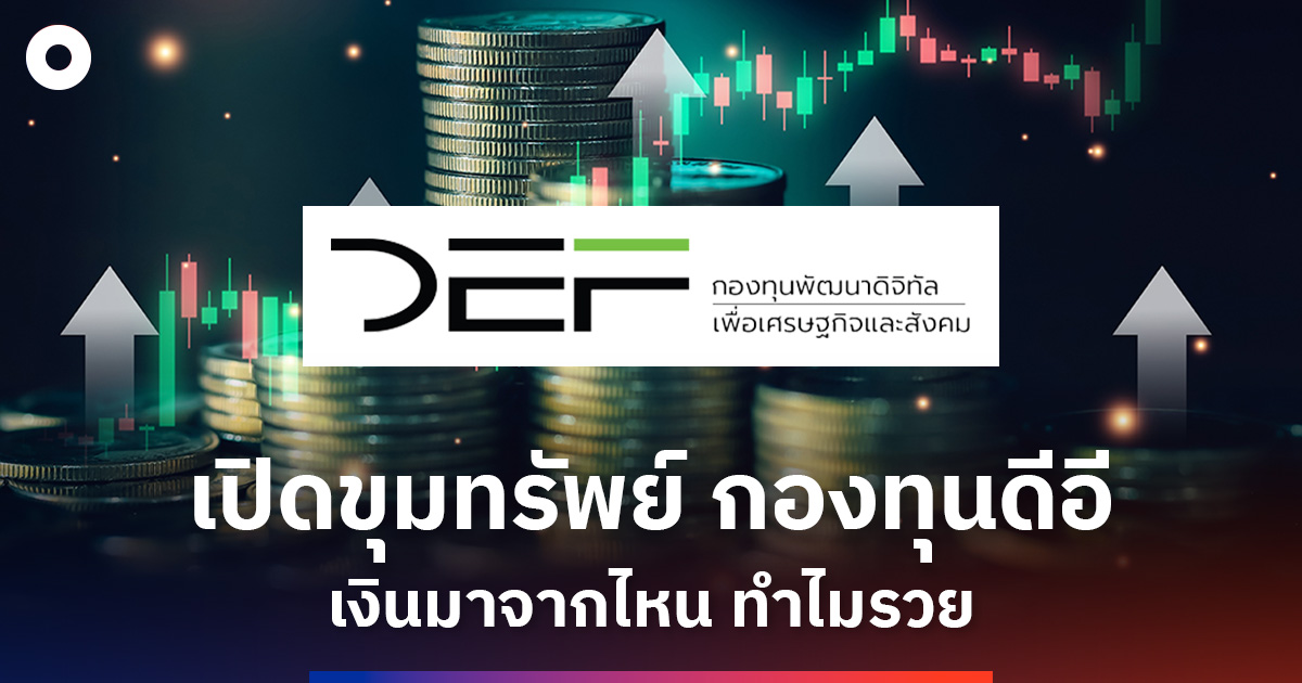 เปิดขุมทรัพย์-กองทุนดีอี-เงินมาจากไหน-ทำไมรวย