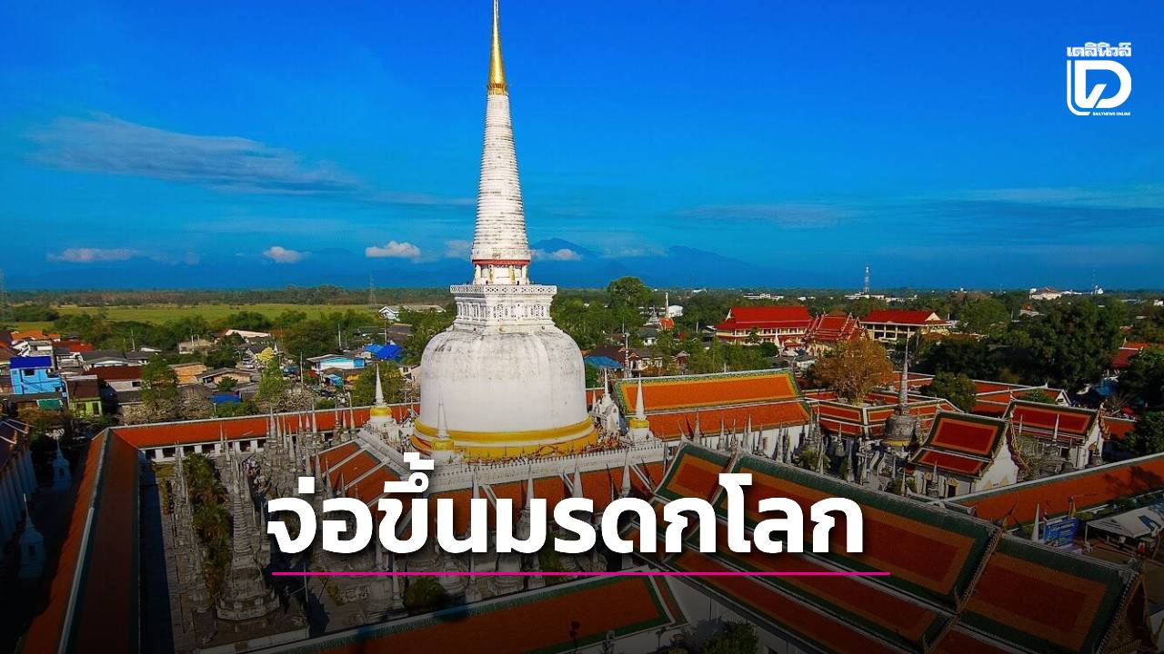 คนไทยเตรียมเฮ!-‘วัดพระมหาธาตุ-วรมหาวิหาร’-จ่อนั่งแท่นมรดกโลก-|-เดลินิวส์