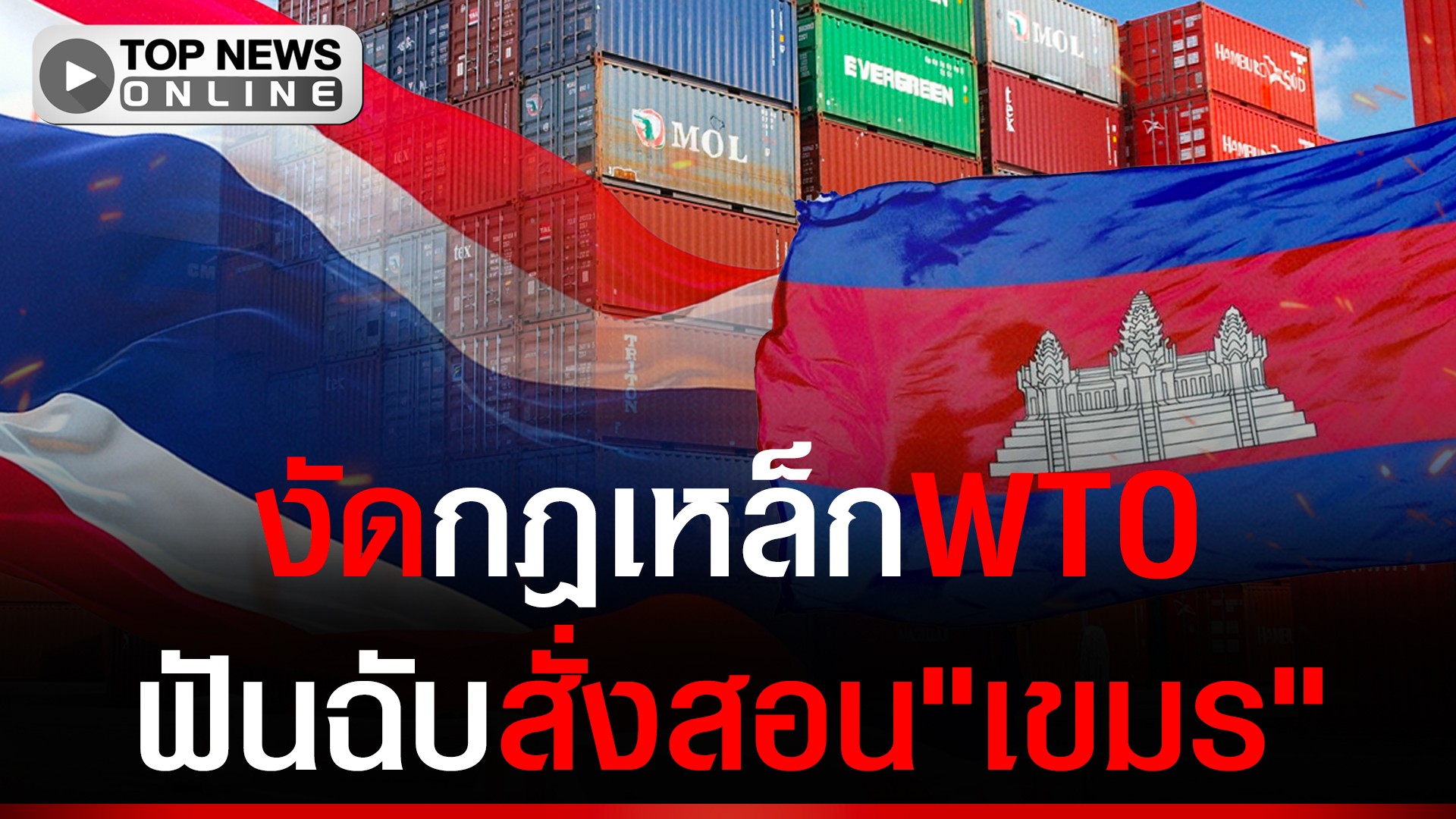 เก็บไว้เชือด!ไพ่เด็ดดาบwtoพิฆาตเศรษฐกิจ”เขมร”เจ๊งทั้งประเทศ-|-topnews