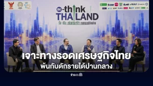‘นักวิชาการ-ภาคธุรกิจ’ ผ่าปัญหาโครงสร้างเศรษฐกิจไทย