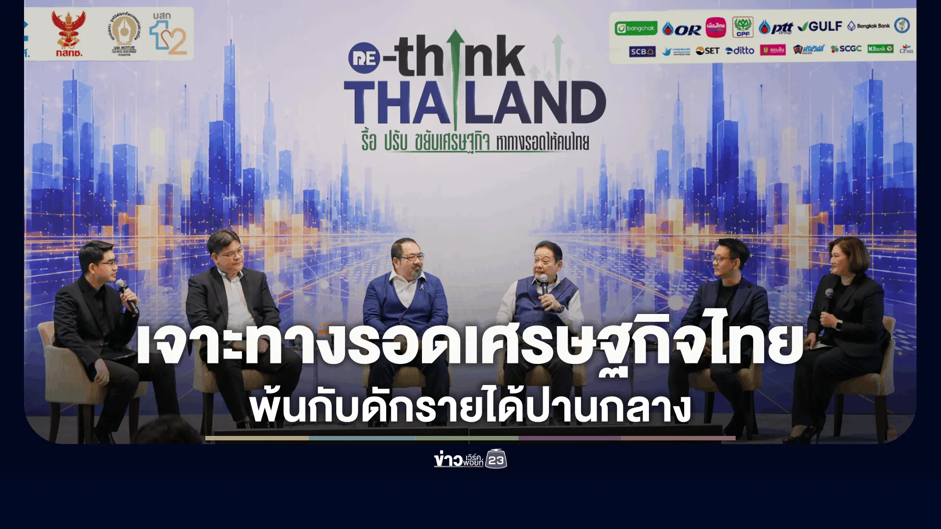 ‘นักวิชาการ-ภาคธุรกิจ’-ผ่าปัญหาโครงสร้างเศรษฐกิจไทย