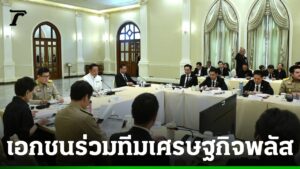 นายกฯ นั่งหัวโต๊ะไฟเขียว “ครม.เศรษฐกิจพลัส” ดึงบิ๊กเอกชนร่วมทีม แก้ปมเศรษฐกิจ