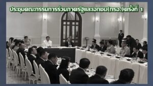 นายกฯประชุมกรอ.นัดแรก เปรียบเป็นคณะรัฐมนตรีเศรษฐกิจพลัส ช่วยกันเสนอแนะ แก้ปัญหาเศรษฐกิจประเทศ