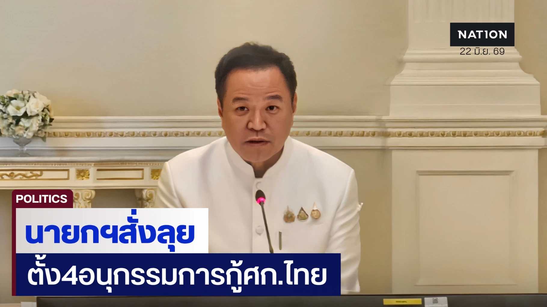 นายกฯอนุทินนั่งหัวโต๊ะถก-กรอ.นัดแรก-ดัน-okr-ประเทศ,-ตั้ง-4-อนุกรรมการกู้เศรษฐกิจ