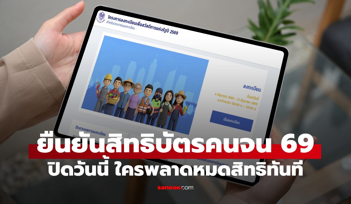 โค้งสุดท้าย-ลงทะเบียนบัตรสวัสดิการแห่งรัฐ-2569-คลังเตือน-5-แสนคน-เสี่ยงถูกตัดสิทธิ