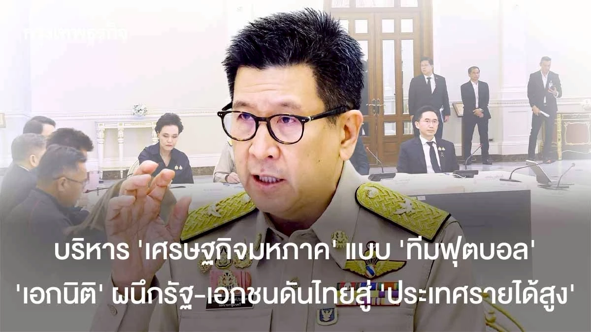 บริหาร-‘เศรษฐกิจมหภาค’-แบบ-‘ทีมฟุตบอล’-‘เอกนิติ’-ผนึกรัฐ-เอกชนดันไทยสู่-‘ประเทศรายได้สูง’