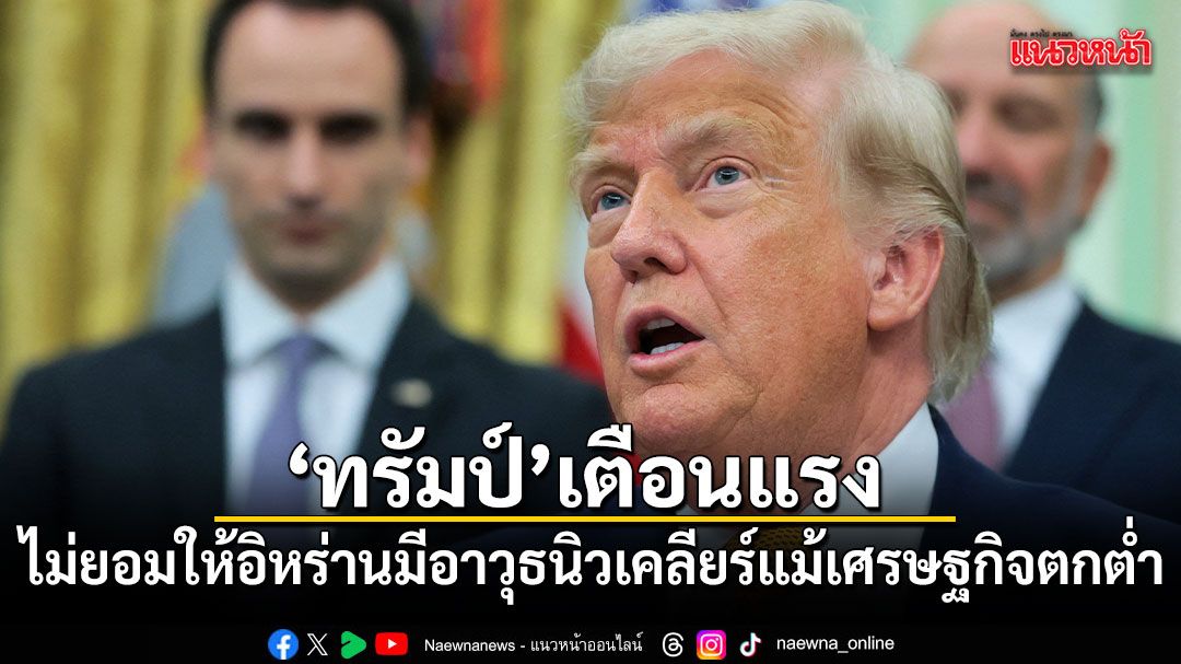 ทรัมป์เตือนแรง-ไม่ยอมให้อิหร่านมีอาวุธนิวเคลียร์-แม้เศรษฐกิจตกต่ำ