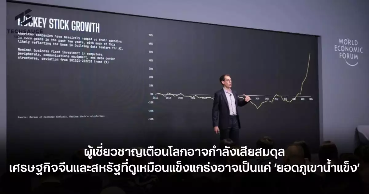 ผู้เชี่ยวชาญเตือนโลกอาจกำลังเสียสมดุล-เศรษฐกิจจีน-สหรัฐที่ดูเหมือนแข็งแกร่ง-อาจเป็นแค่-‘ยอดภูเขาน้ำแข็ง’