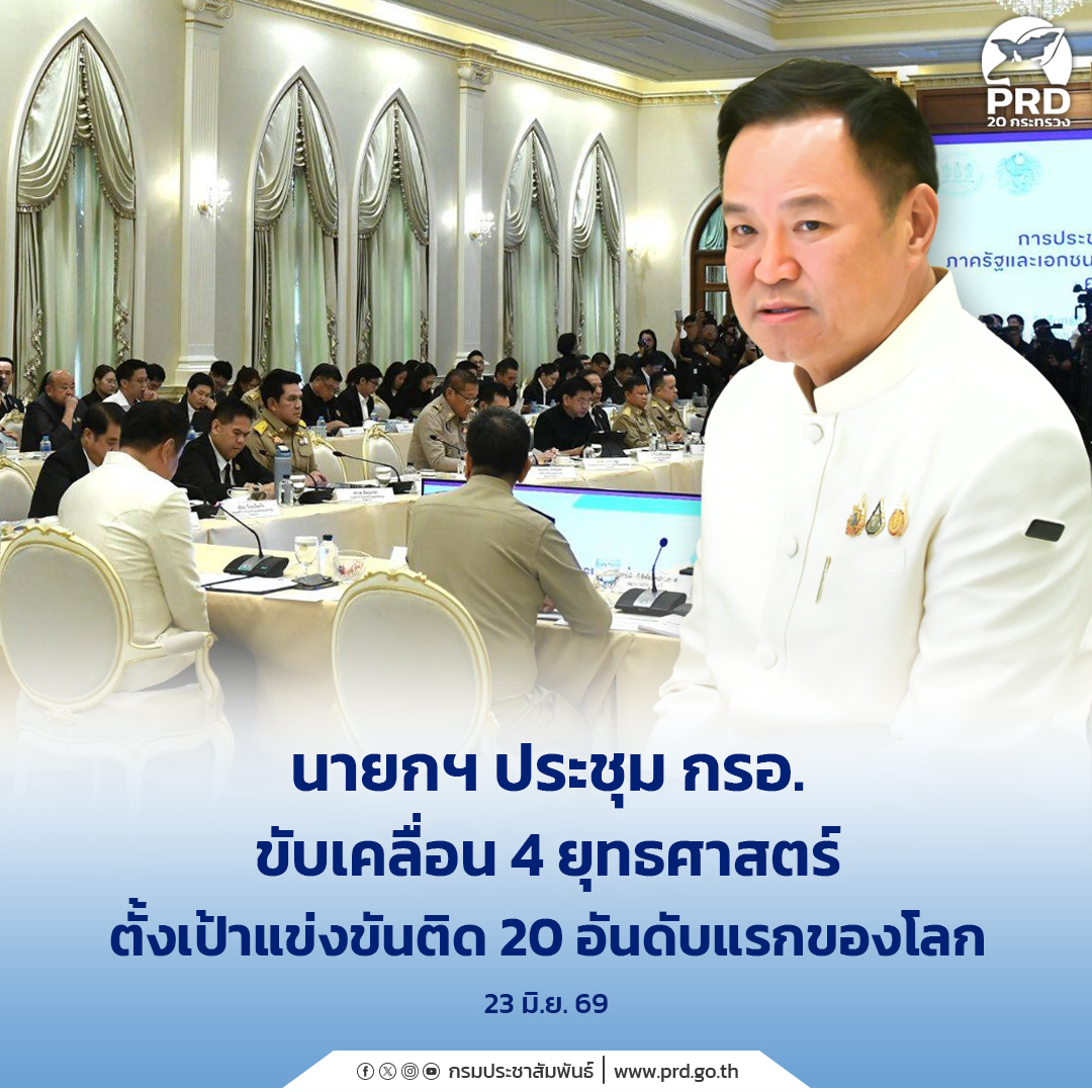 นายกฯ-ประชุม-กรอ.-ขับเคลื่อน-4-ยุทธศาสตร์-ตั้งเป้าแข่งขันติด-20-อันดับแรกของโลก