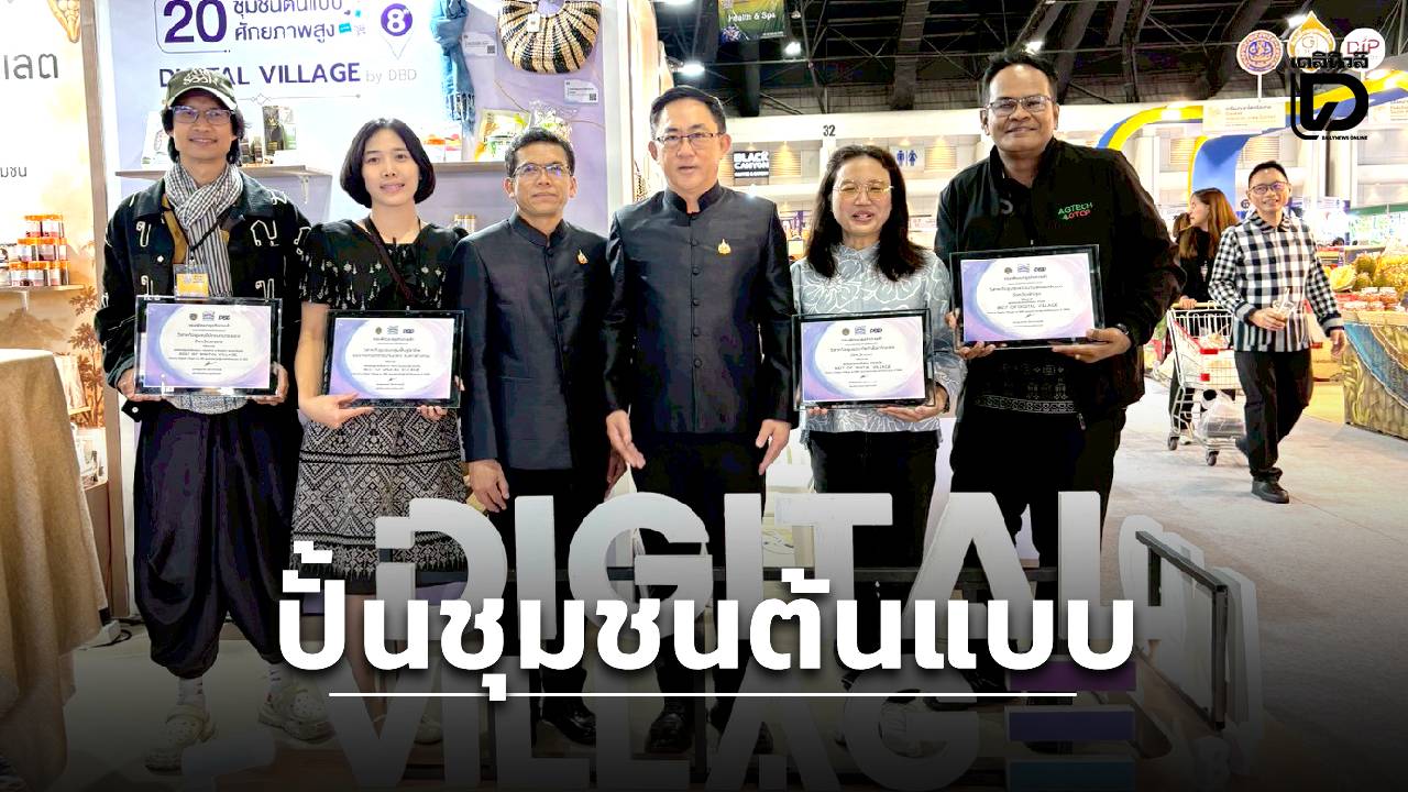 dbd-ปลุกพลังเศรษฐกิจชุมชนดิจิทัล-ปั้น-102-ชุมชนต้นแบบสู่การค้าไร้พรมแดน-|-เดลินิวส์