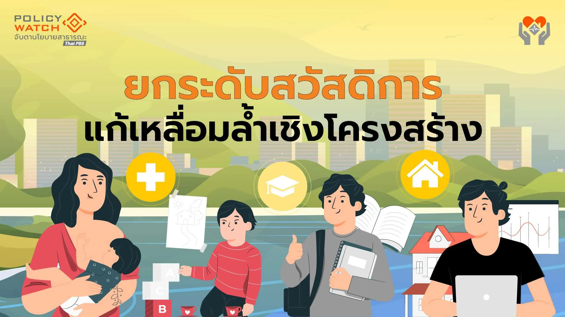 ยกระดับสวัสดิการ-แก้เหลื่อมล้ำเชิงโครงสร้าง