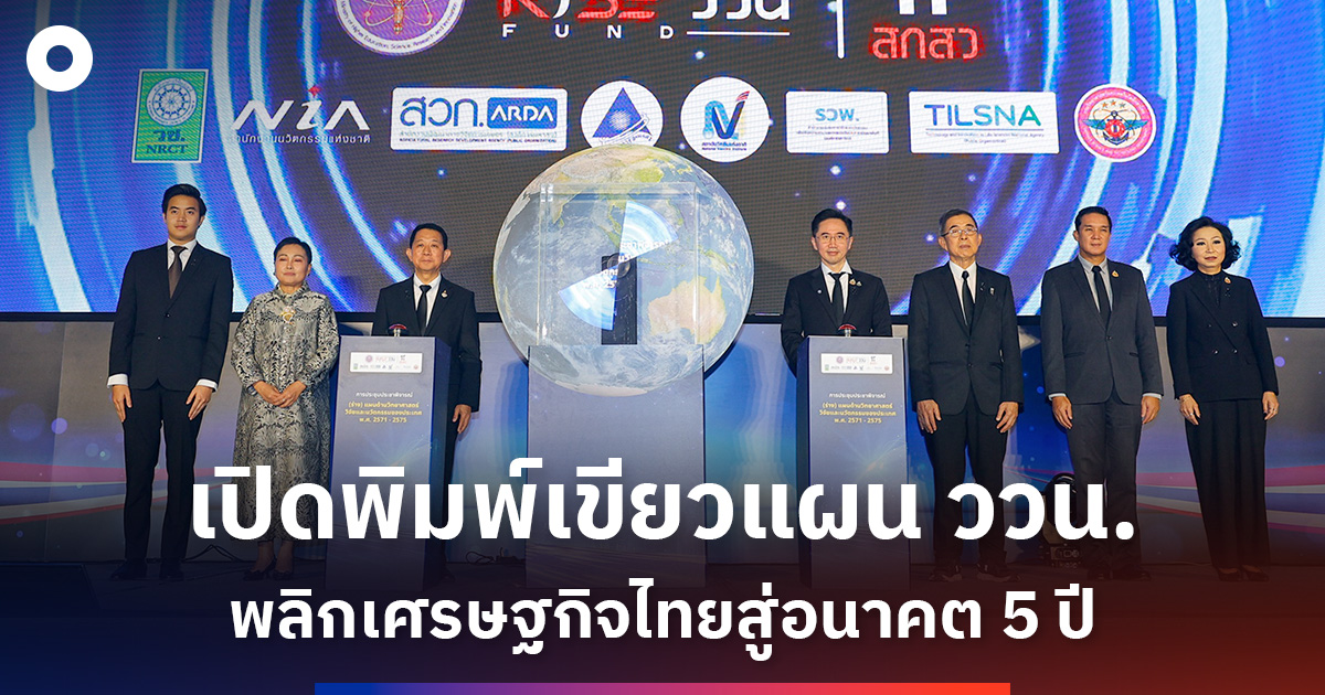 สกสว-เปิดพิมพ์เขียวแผน-ววน.-5-ปี-ชูวิจัย-นวัตกรรมเป็น-“เชื้อเพลิง”-พลิกเศรษฐกิจไทยสู่อนาคต