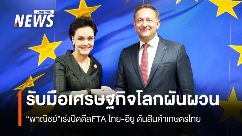 รับมือเศรษฐกิจโลกผันผวน-“พาณิชย์”เร่งปิดดีล-ไทย-อียู-ดันสินค้าเกษตรไทย