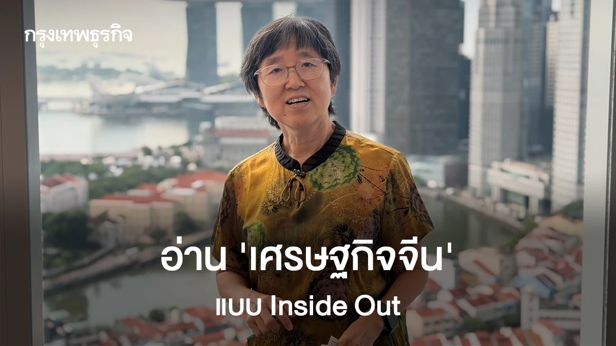 มอง-‘เศรษฐกิจจีน’-แบบ-inside-out