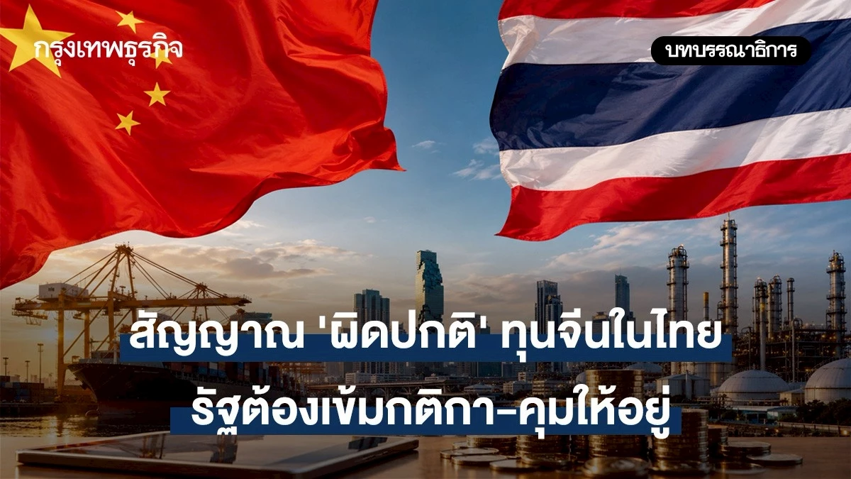 สัญญาณ-‘ผิดปกติ’-ทุนจีนในไทย-รัฐต้องเข้มกติกา-คุมให้อยู่