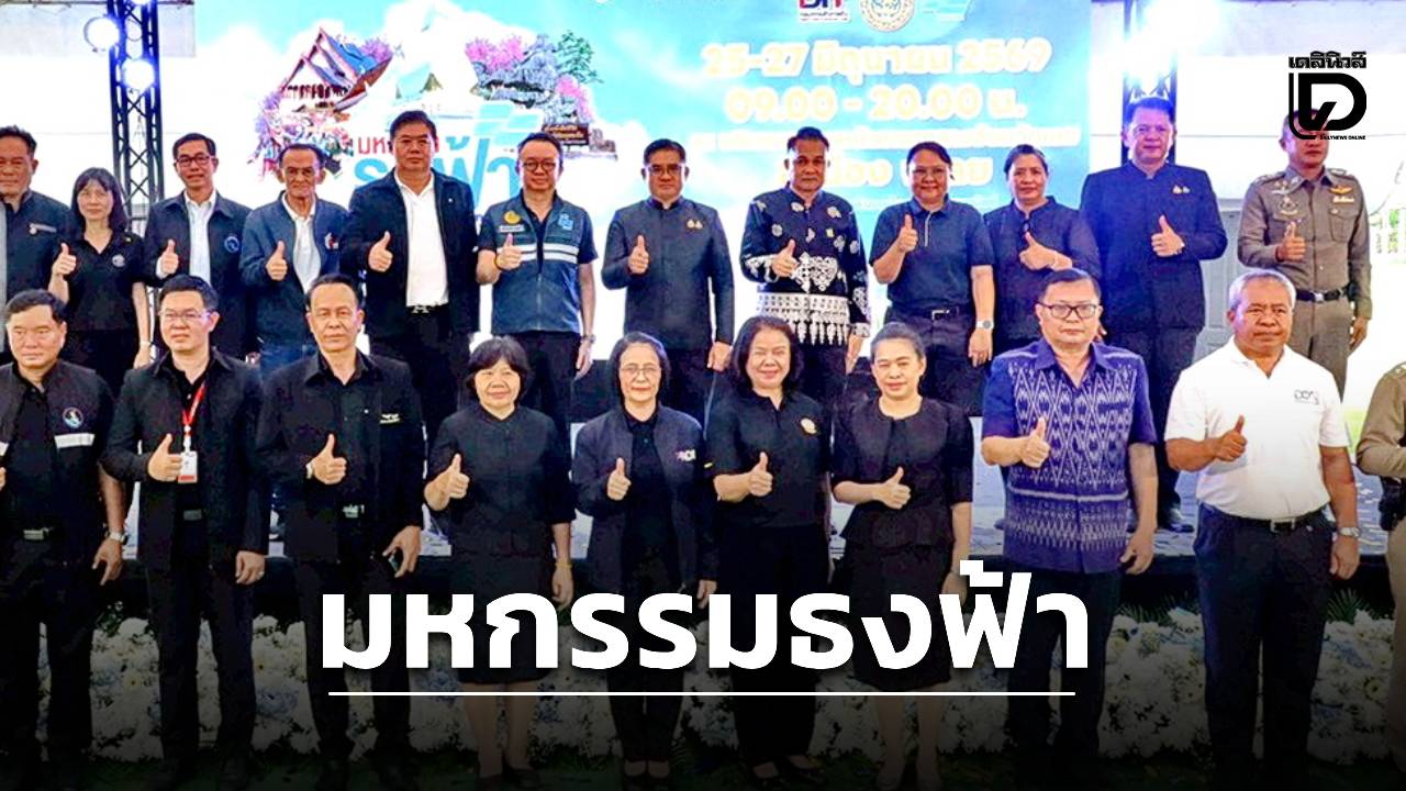 พาณิชย์จัดใหญ่-“มหกรรมธงฟ้าขับเคลื่อนเศรษฐกิจภูมิภาค-จังหวัดเลย”-ลดค่าครองชีพปชช.-|-เดลินิวส์