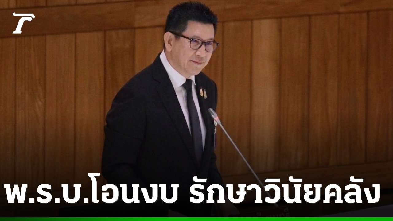 “เอกนิติ”-ชี้-พรบ.โอนงบฯ-เน้นสร้างสมดุล-เยียวยาประชาชน-ฟื้นฟูเศรษฐกิจ-ควบคู่รักษาวินัยการคลัง