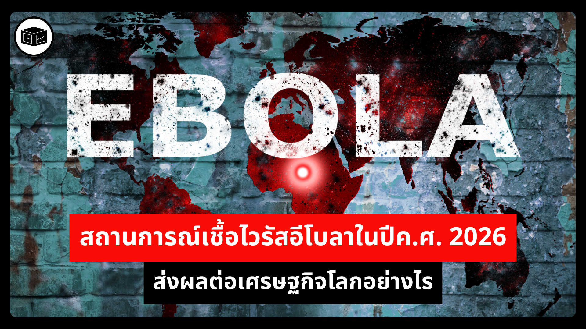 สถานการณ์เชื้อไวรัสอีโบลาในปีคศ-2026-ส่งผลต่อเศรษฐกิจโลกอย่างไร  -|-ลงทุนศาสตร์-investerest.co
