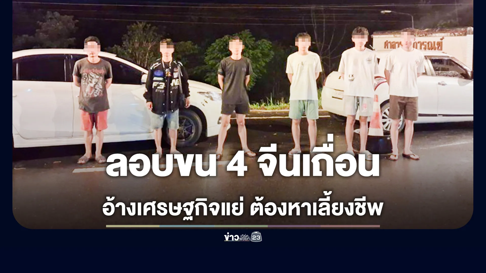 สกัดจับ-2-เก๋งขน-4-ชาวจีนเถื่อน-อ้างเศรษฐกิจแย่-เลยรับจ้างส่งต่างด้าว