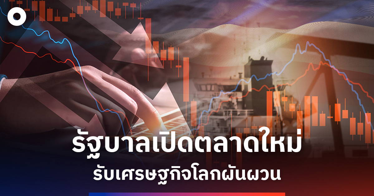 รัฐบาลเปิดตลาดใหม่-รับมือเศรษฐกิจโลกผันผวน