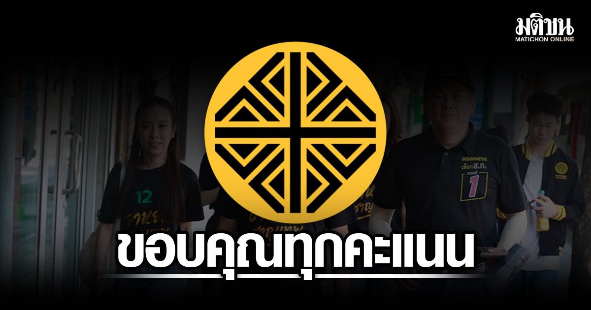 พรรคเศรษฐกิจ-ขอบคุณทุกคะแนนเสียง-ยินดีผู้ชนะเลือกตั้ง-ย้ำเดินหน้าตรวจสอบทุจริต