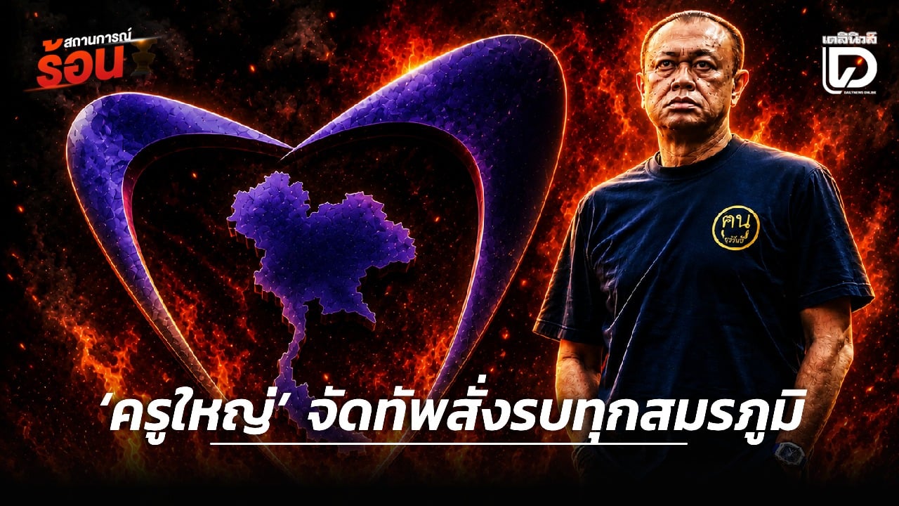 ‘ครูใหญ่’-จัดทัพสั่งรบทุกสมรภูมิ-|-เดลินิวส์