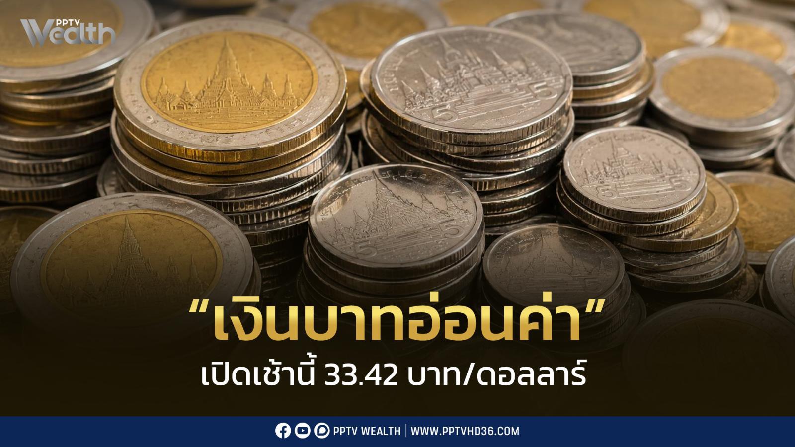 เงินบาทเปิด-33.42-บาท/ดอลลาร์-อ่อนค่าลง-จับตา!-เศรษฐกิจสหรัฐฯ