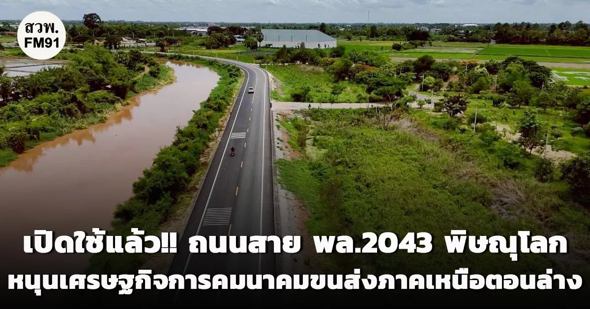 เปิดใช้แล้ว!!-ถนนสาย-พล2043-จ.พิษณุโลก-กรมทางหลวงชนบท-ก่อสร้างและยกระดับชั้นทาง-หนุนเศรษฐกิจการคมนาคมขนส่งภาคเหนือตอนล่าง