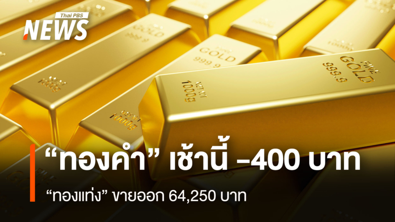 “ทองคำ”-เช้านี้-400-บาท-“ทองแท่ง”-ขายออก-64,250บาท