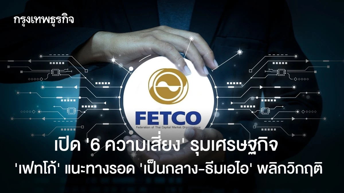 เปิด-‘6ความเสี่ยง’-รุมเศรษฐกิจ-‘เฟทโก้’แนะทางรอด-‘เป็นกลาง-ธีมเอไอ’-พลิกวิกฤติ