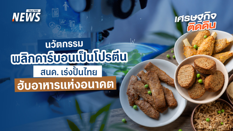 นวัตกรรมพลิกคาร์บอนเป็นโปรตีน- สนค.-เร่งปั้นไทยฮับอาหารแห่งอนาคต