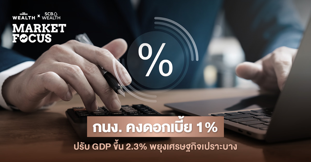 กนง.-มีมติเอกฉันท์คงอัตราดอกเบี้ยนโยบายที่-1%-ประคองเศรษฐกิจโตไม่ทั่วถึง-ด้าน-scb-eic-คาดตรึงยาวตลอดปี-69-รองรับเงินเฟ้อและลูกหนี้เปราะบาง
