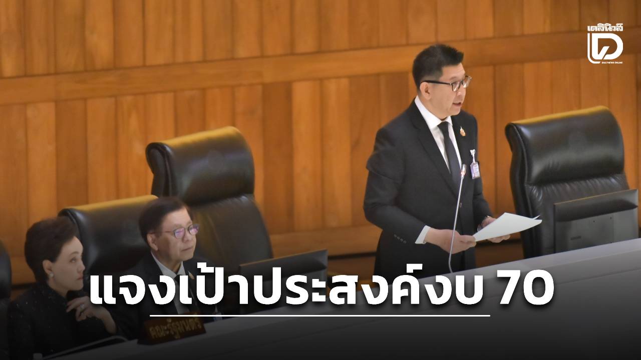 สภาคิกออฟถกงบปี-70-‘เอกนิติ’-แจงใช้เงินเพื่อประคองประชาชน-เศรษฐกิจ-วางรากฐานประเทศ-|-เดลินิวส์