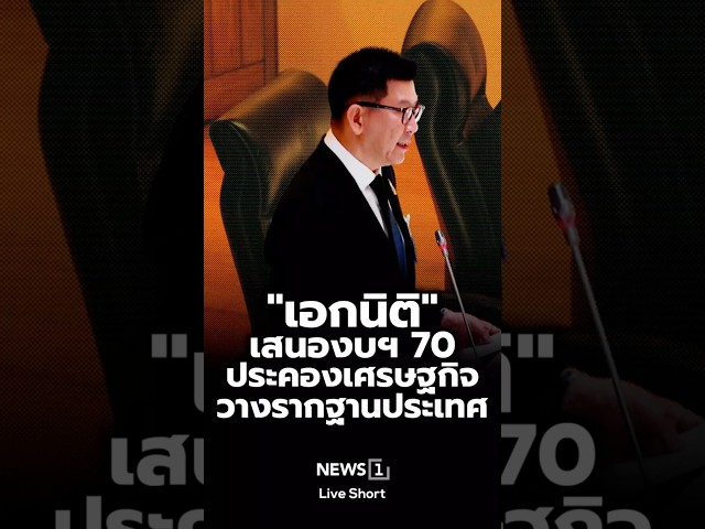“เอกนิติ”-เสนองบฯ-70-ประคองเศรษฐกิจ-วางรากฐานประเทศ-(29/06/69)#news1-#งบประมาณ70-#เศรษฐกิจไทย
